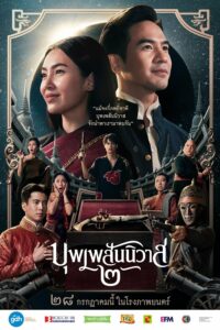 ดูหนังออนไลน์ฟรี Love Destiny The Movie บุพเพสันนิวาส ๒ (2022)